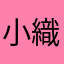 小織まろ