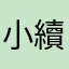 小續.