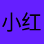 小红……b