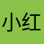 小红。zzz