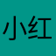 小红书你死吧