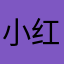 小红书悠然