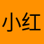 小红书慢慢变富