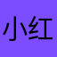 小红书拉完了