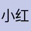 小红书用户ll