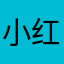 小红书粉丝～
