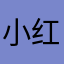 小红书让我OMG的