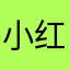 小红书这软件好用的一