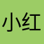小红书7年老用户
