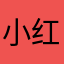 小红包行不行