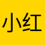 小红帽丶丶丶