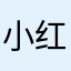 小红帽就是我