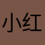 小红帽930625