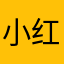 小红帽app