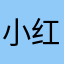 小红帽cc