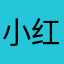 小红涛
