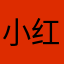 小红的大爷