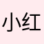 小红眼。