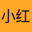 小红红11