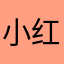 小红花用户