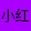 小红薯薯