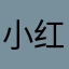 小红薯66c932ff