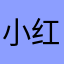 小红豆132