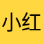 小红霉