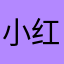 小红马吃鸡腿