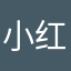 小红654321