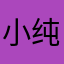 小纯春