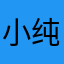 小纯洁💃🏻