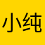 小纯猪猪🐷