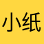 小纸人讨伐队