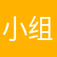 小组件快上线