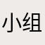 小组件灵动岛