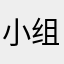 小组件轻历