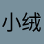 小绒毛儿