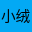 小绒33