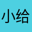 小给个v吃饭 v