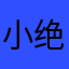 小绝国沙会拒法