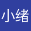 小绪