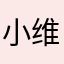 小维65879