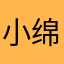 小绵绵