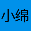 小绵羊灬🐑