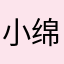 小绵羊的羊羊羊