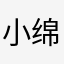 小绵羊苗苗