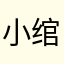 小绾唁