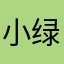 小绿(小九徒弟)