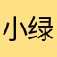 小绿不会秀枪
